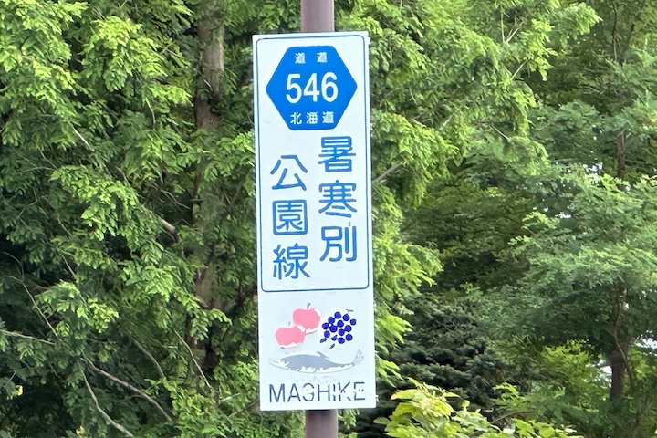 道道0546号線