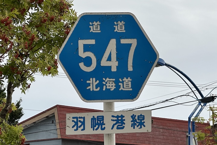 道道0547号線