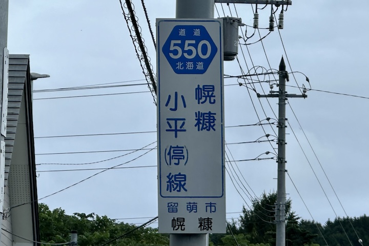 道道0550号線