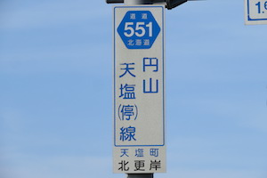 道道0551号線