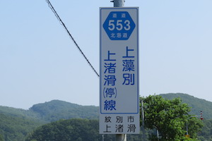 道道0553号線