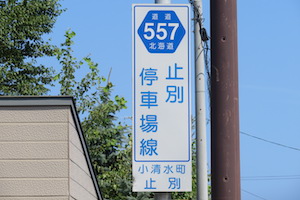 道道0557号線