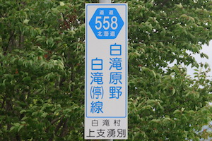 道道0558号線