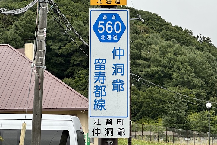 道道0560号線