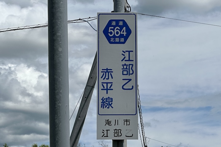 道道0564号線