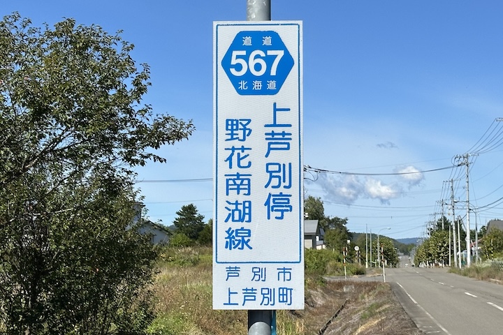 道道0567号線