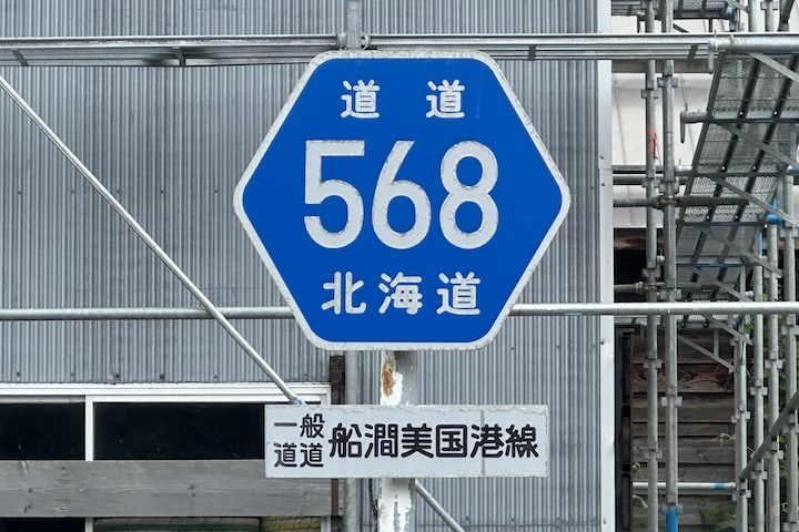 道道0568号線