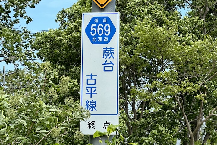 道道0569号線