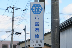 道道0572号線