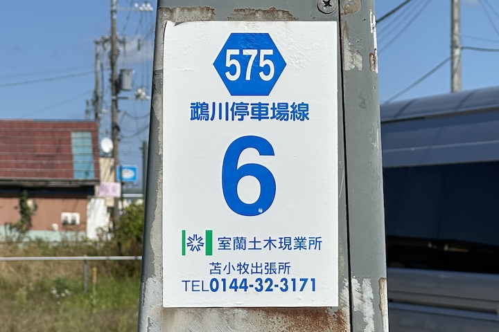 道道0575号線