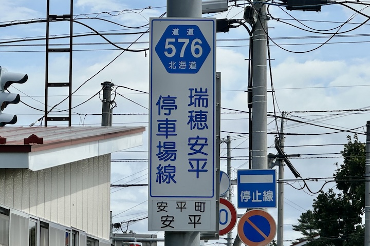 道道0576号線