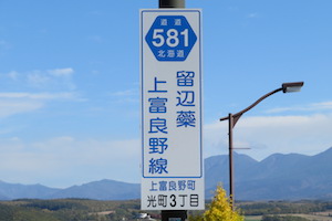 道道0581号線