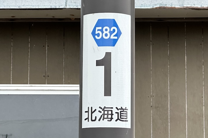 道道0582号線