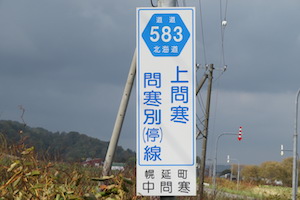 道道0583号線