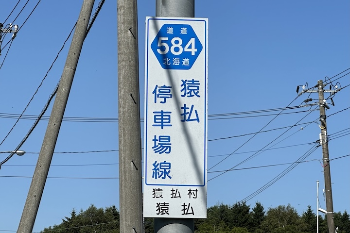 道道0584号線