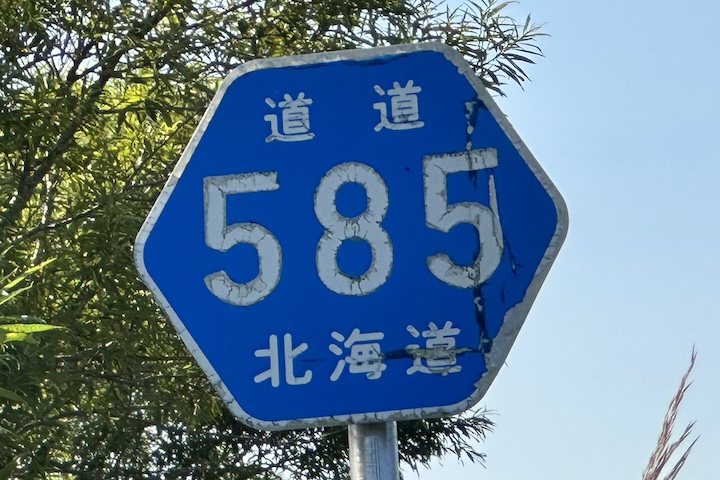 道道0585号線