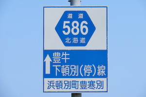 道道0586号線