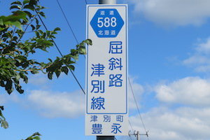 道道0588号線