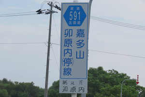 道道0591号線