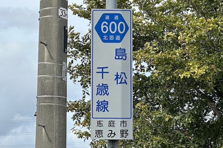 道道0600号線