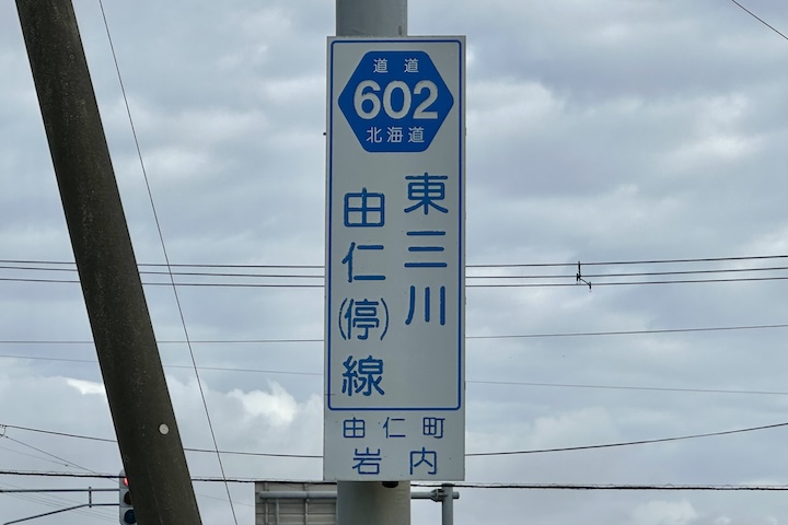 道道0602号線