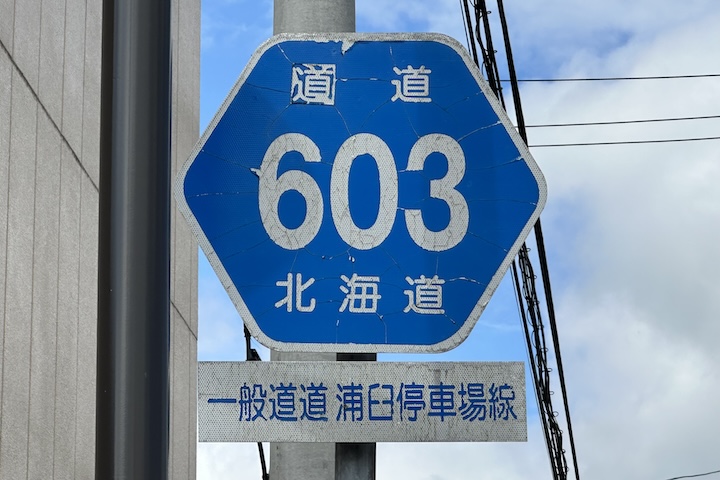 道道0603号線