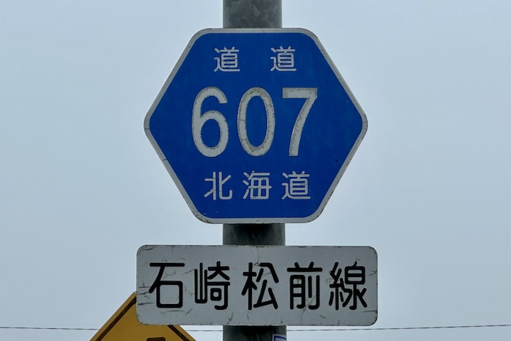 道道0607号線