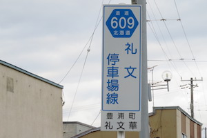 道道0609号線