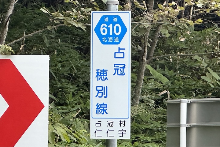 道道0610号線