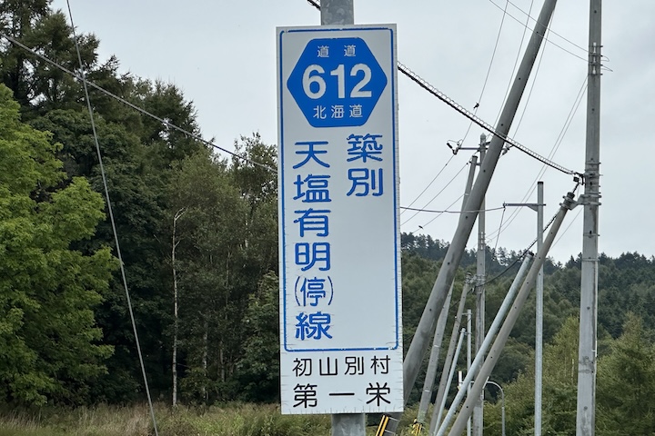 道道0612号線