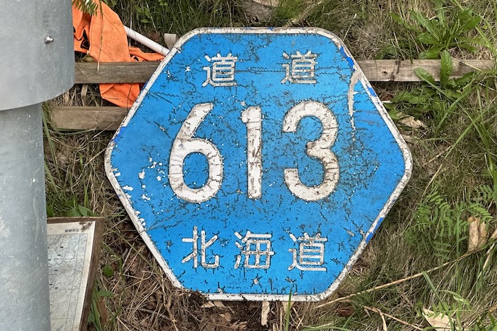 道道0613号線