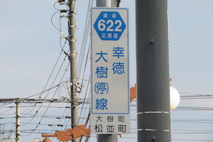 道道0622号線