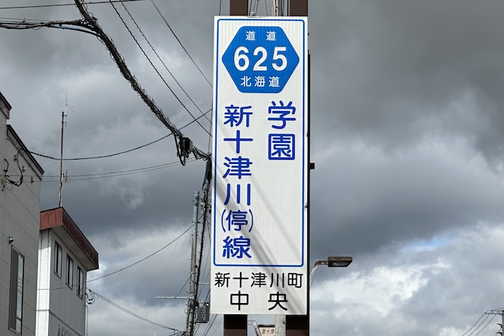 道道0625号線