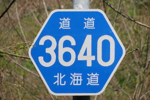 道道0640号線