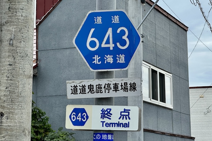 道道0643号線