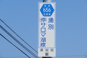 道道0656号線