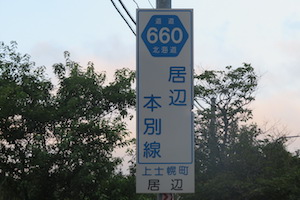 道道0660号線