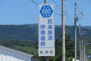 道道0680号線