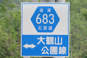 道道0683号線