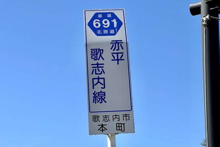 道道0691号線