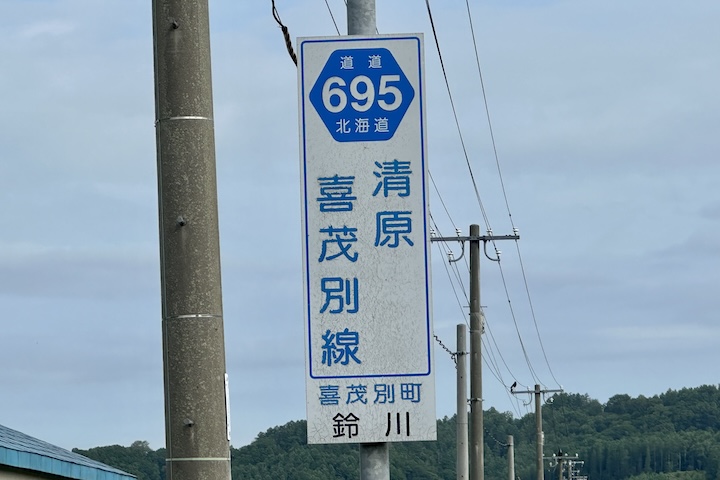 道道0695号線