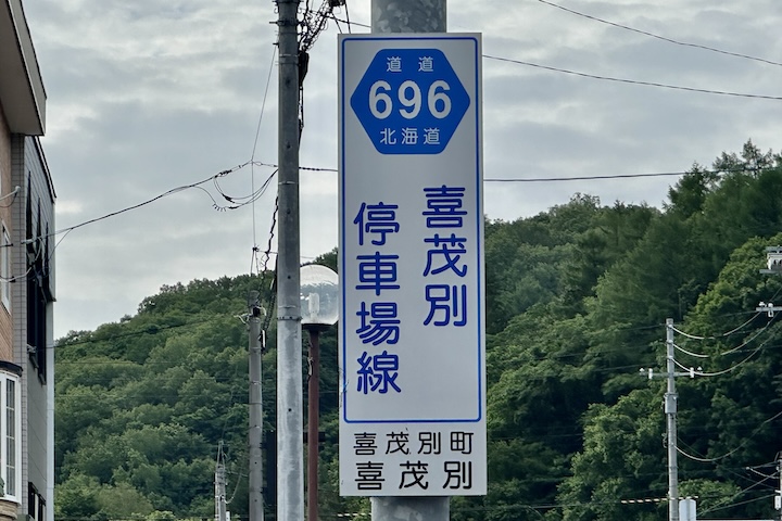 道道0696号線