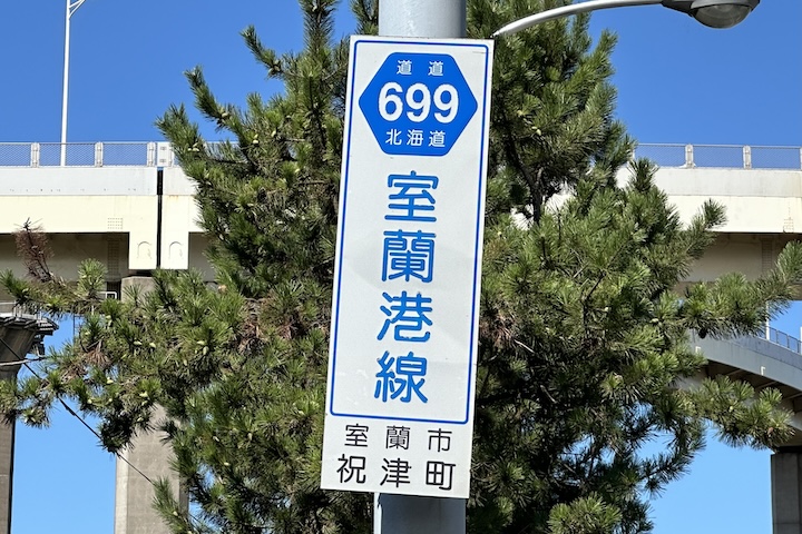 道道0699号線