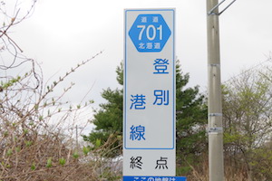 道道0701号線