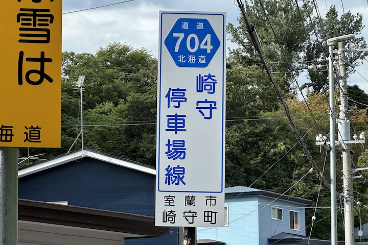 道道0704号線