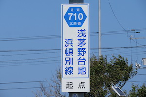 道道0710号線