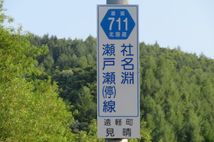 道道0711号線