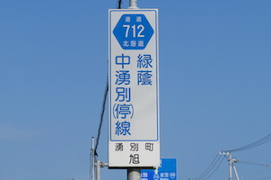 道道0712号線