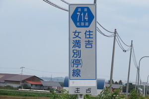 道道0714号線