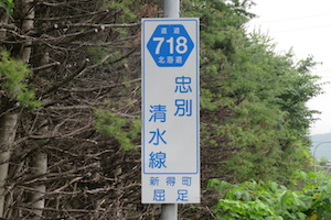 道道0718号線